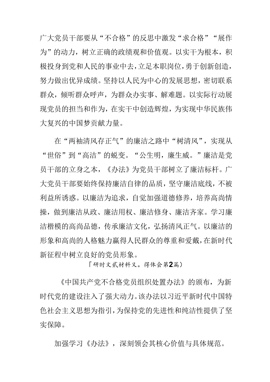 2024年《中国共产党不合格党员组织处置办法》的心得体会、研讨材料7篇.docx_第2页