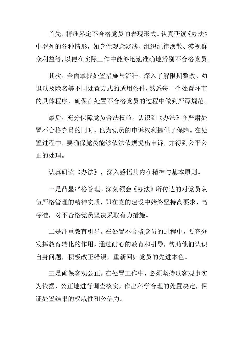 2024年《中国共产党不合格党员组织处置办法》的心得体会、研讨材料7篇.docx_第3页