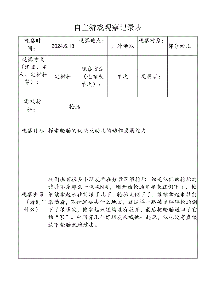 6月份（轮胎）自主游戏观察记录表doc.docx_第1页