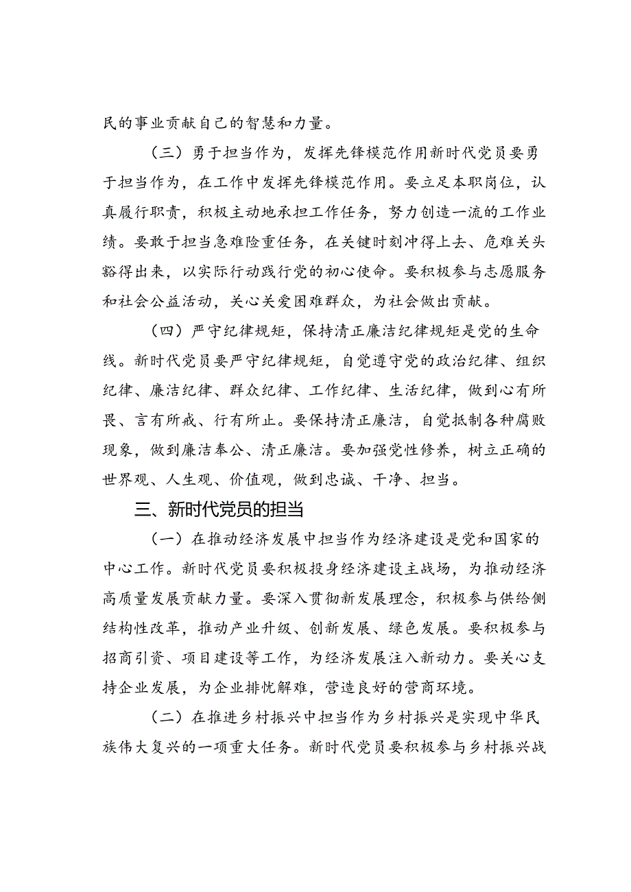 党课讲稿：新时代党员的责任担当.docx_第3页