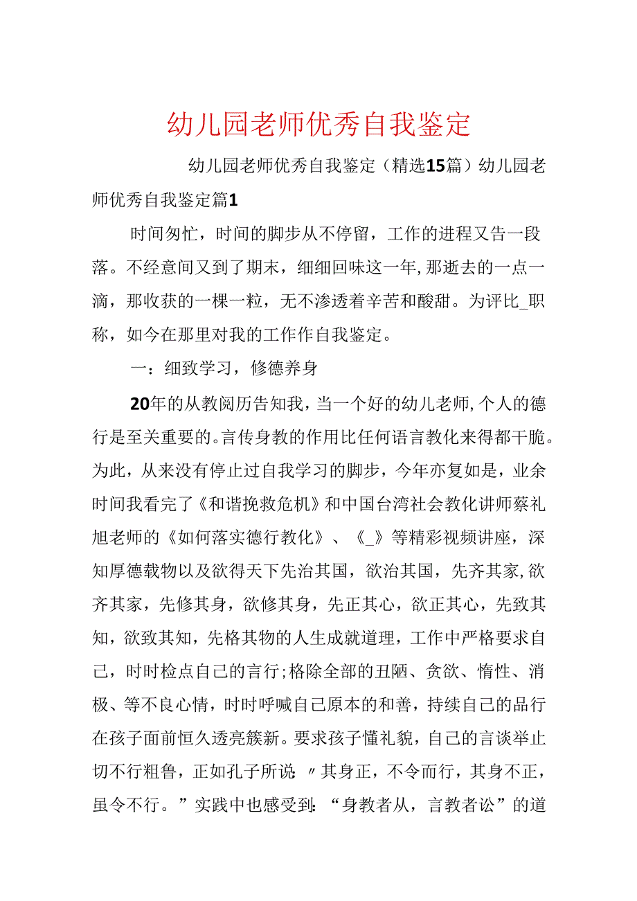 幼儿园教师优秀自我鉴定.docx_第1页