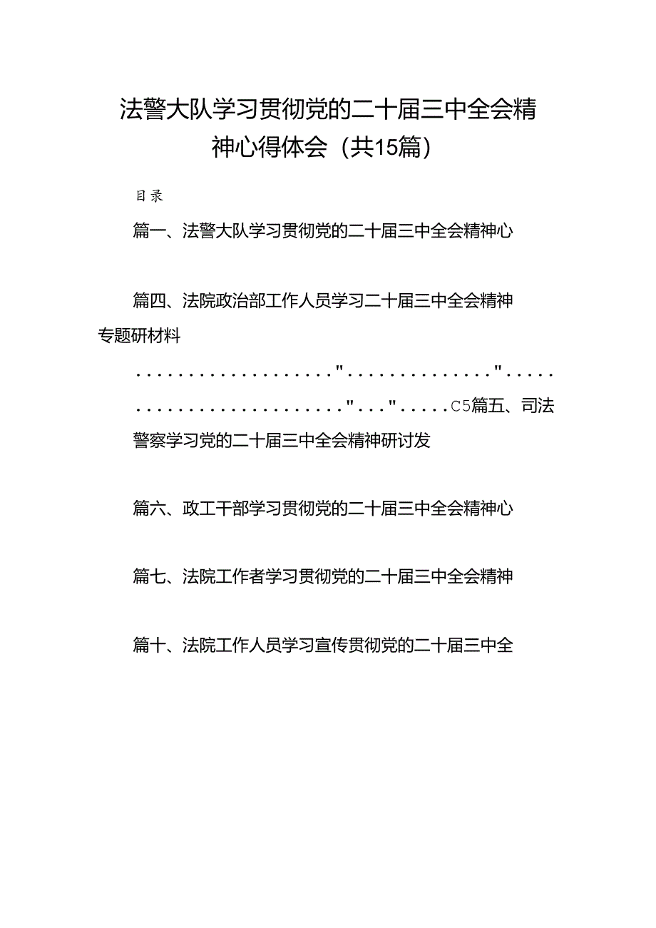 （15篇）法警大队学习贯彻党的二十届三中全会精神心得体会（精选）.docx_第1页