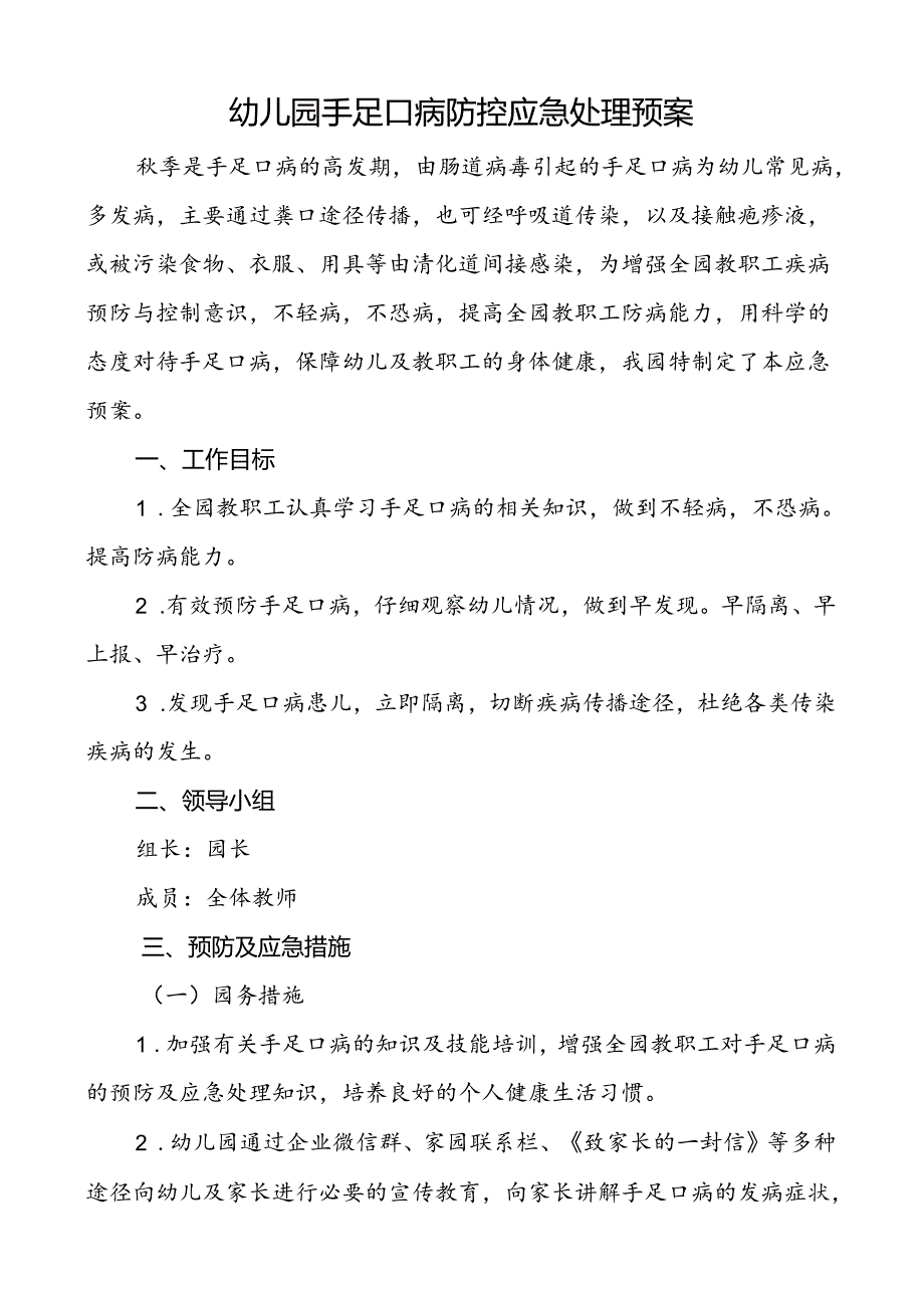 幼儿园手足口病防控应急处理预案.docx_第1页