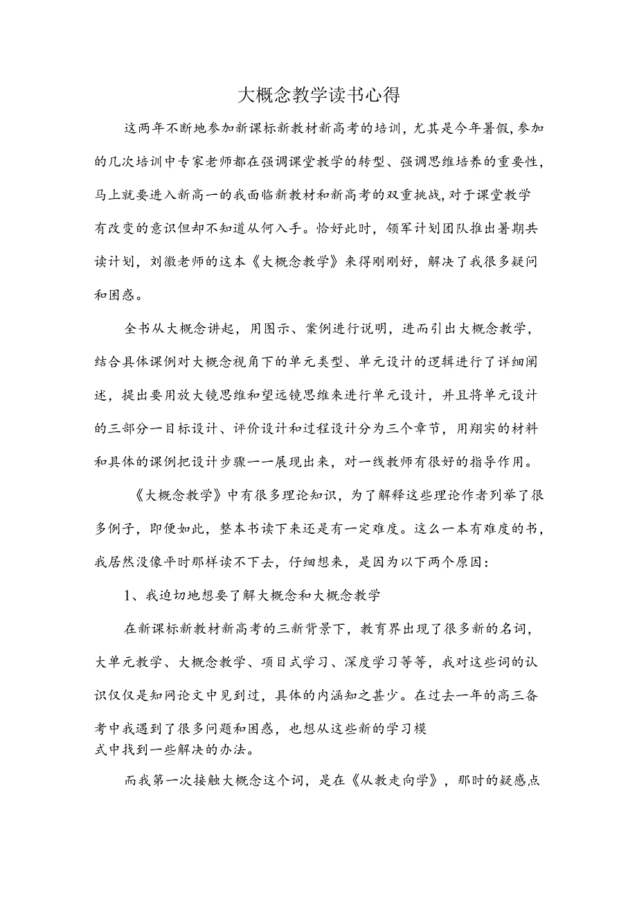 大概念教学读书心得.docx_第1页