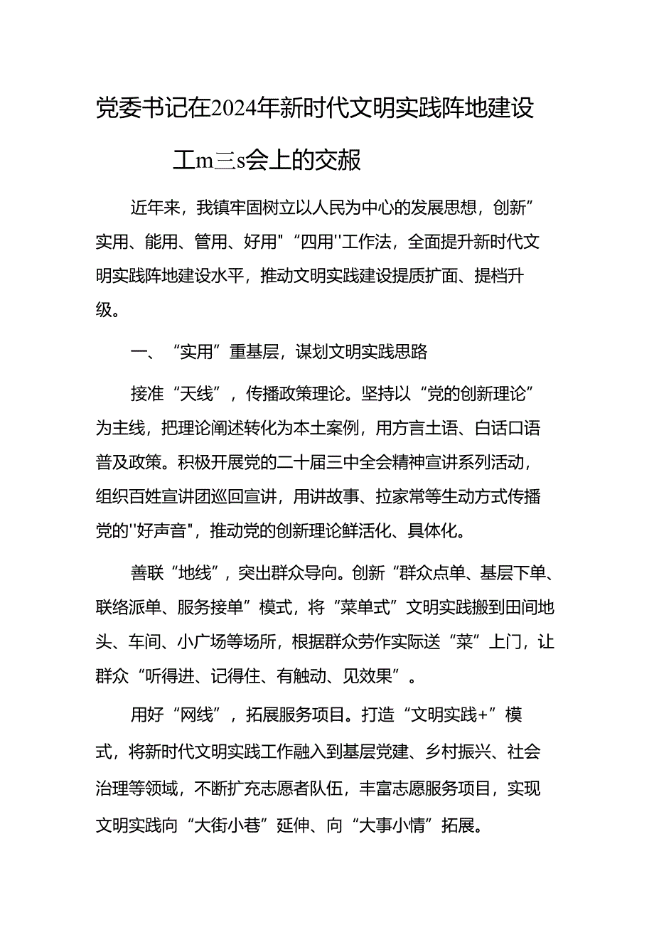 党委书记在2024年新时代文明实践阵地建设工作推进会上的交流发言范文.docx_第1页