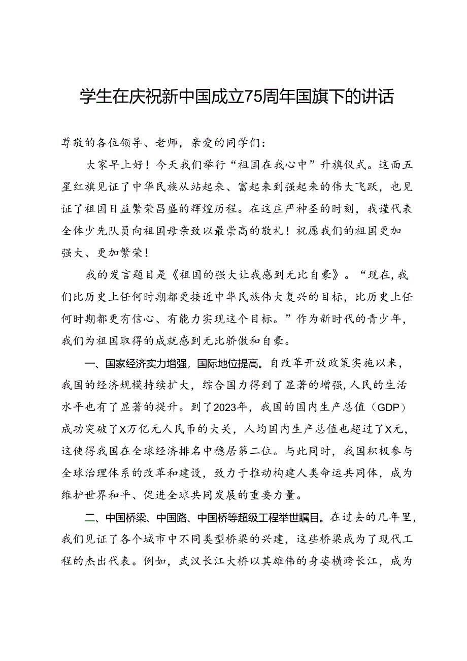 学生在庆祝新中国成立75周年国旗下的讲话.docx_第1页