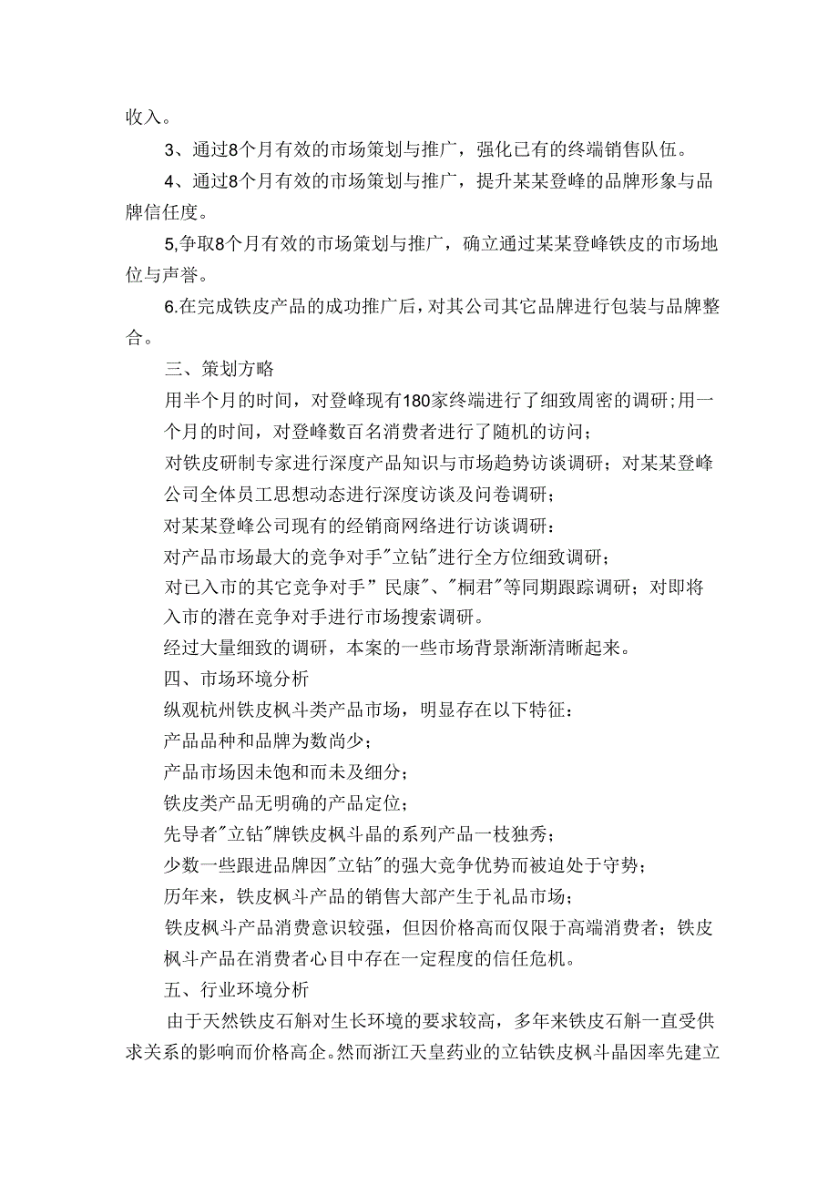 药品市场推广方案范文2023-2024年度(通用7篇).docx_第2页