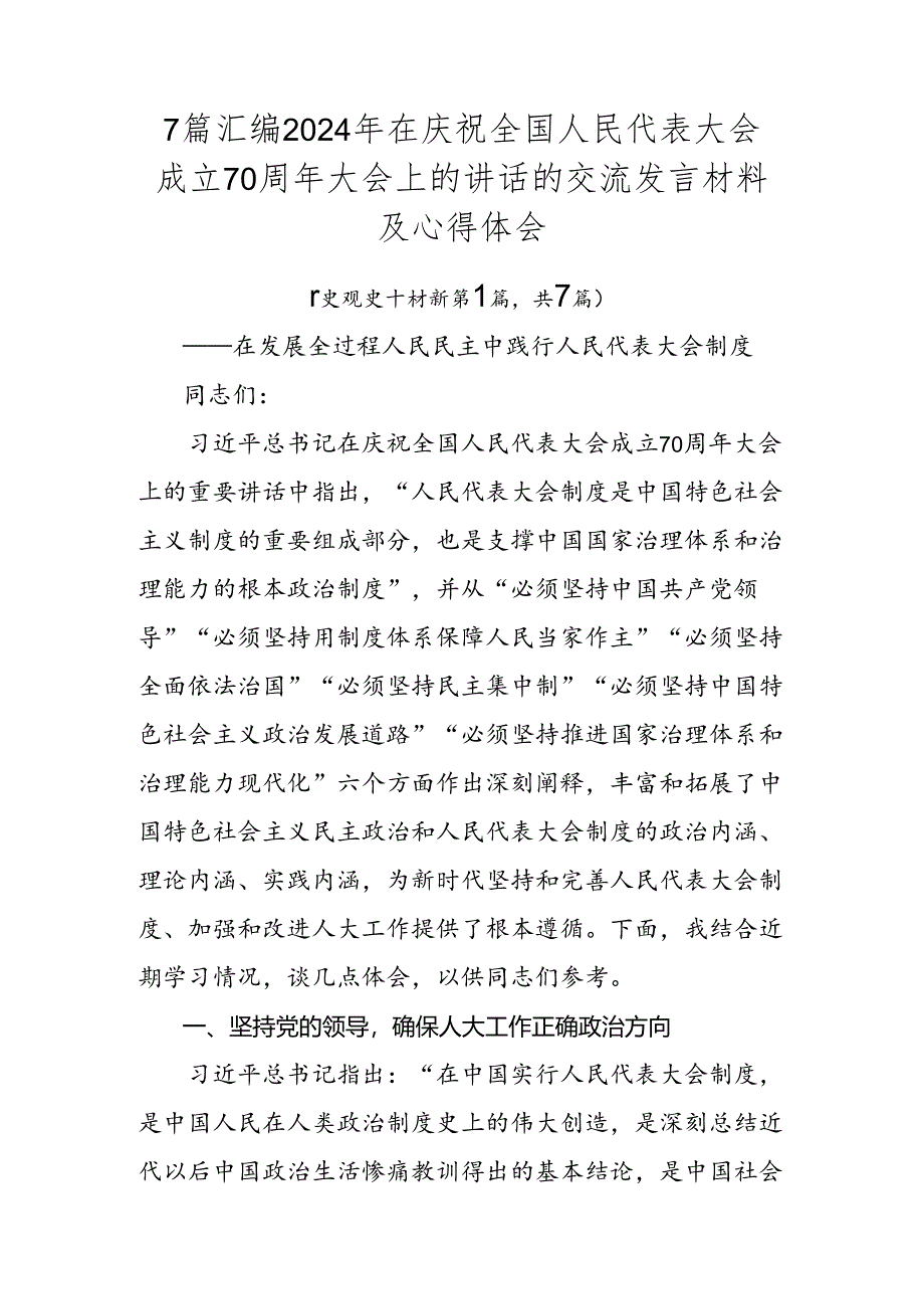 7篇汇编2024年在庆祝全国人民代表大会成立70周年大会上的讲话的交流发言材料及心得体会.docx_第1页