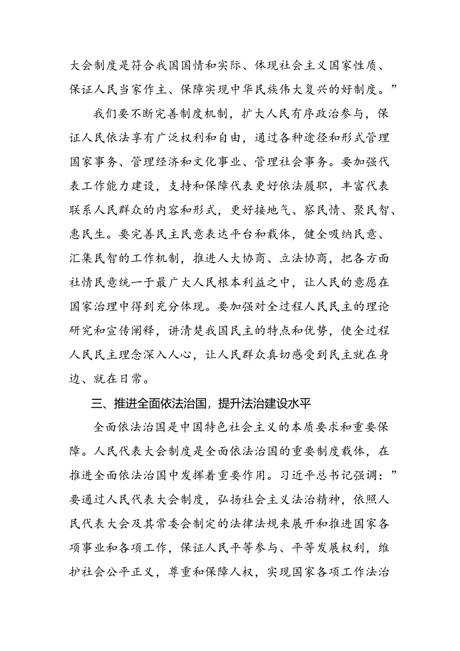 7篇汇编2024年在庆祝全国人民代表大会成立70周年大会上的讲话的交流发言材料及心得体会.docx_第3页