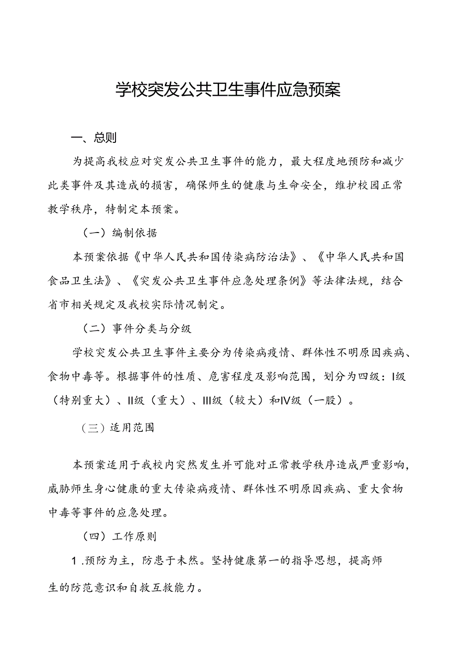 学校突发传染病疫情公共卫生事件应急预案.docx_第1页