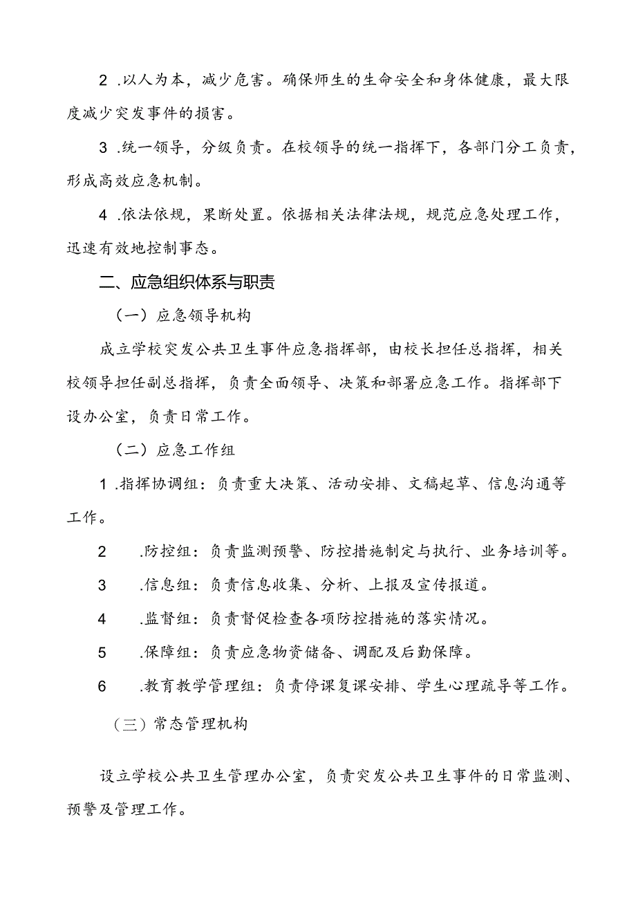 学校突发传染病疫情公共卫生事件应急预案.docx_第2页