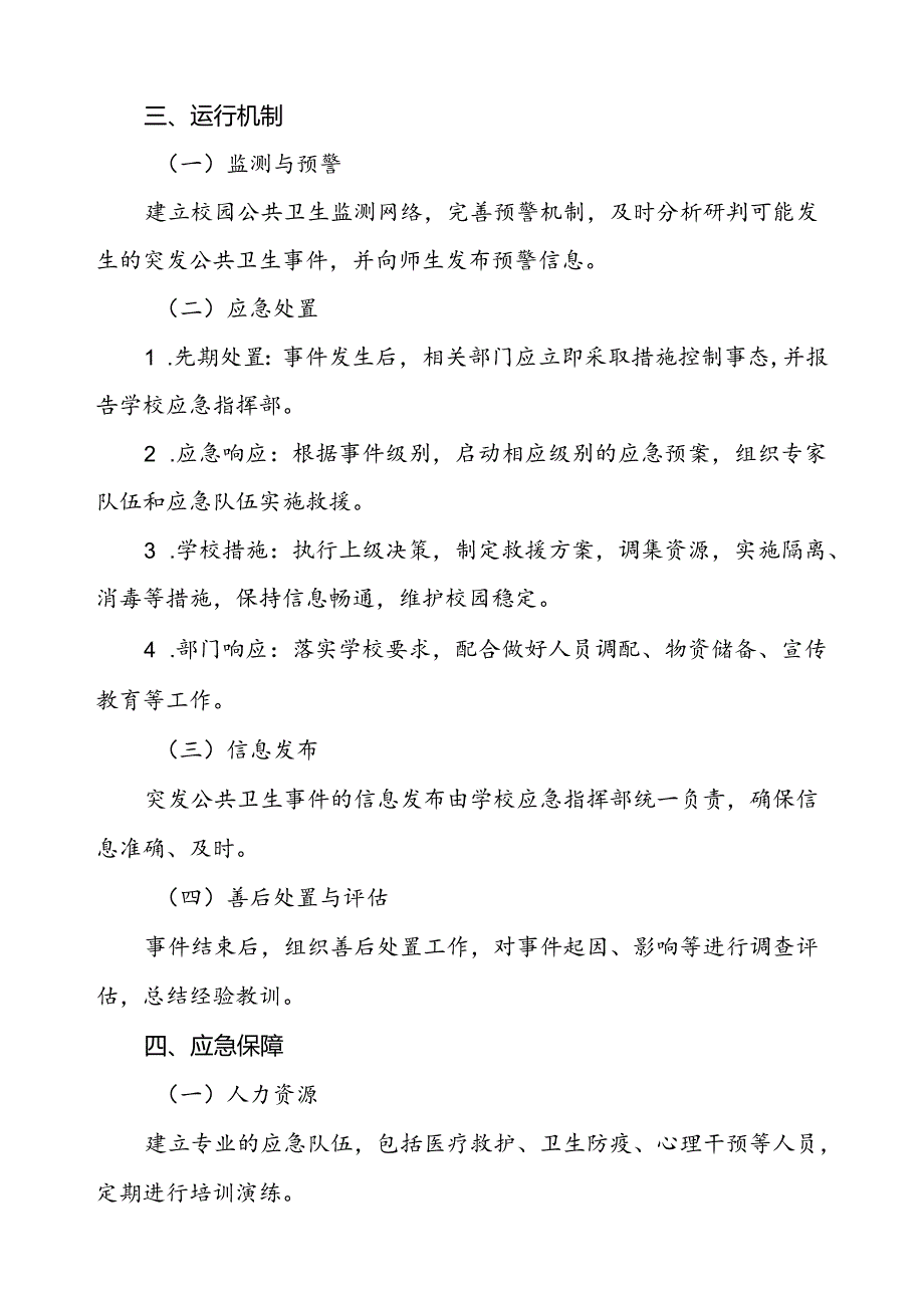 学校突发传染病疫情公共卫生事件应急预案.docx_第3页