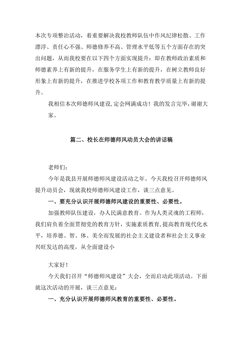 （9篇）校长在师德师风动员大会上的发言稿（精选版）.docx_第3页