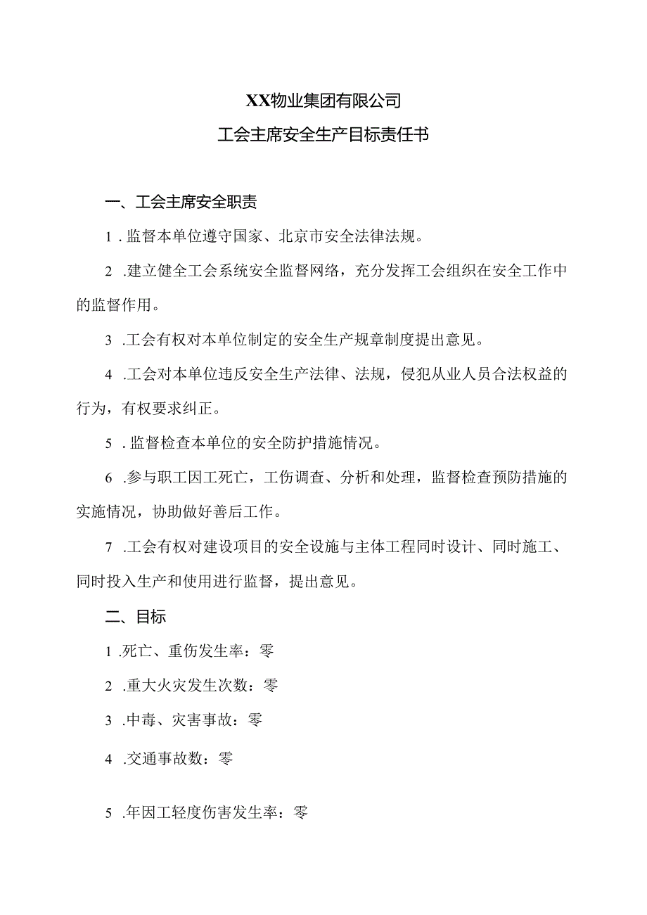 XX物业集团有限公司工会主席安全生产目标责任书（2024年）.docx_第1页