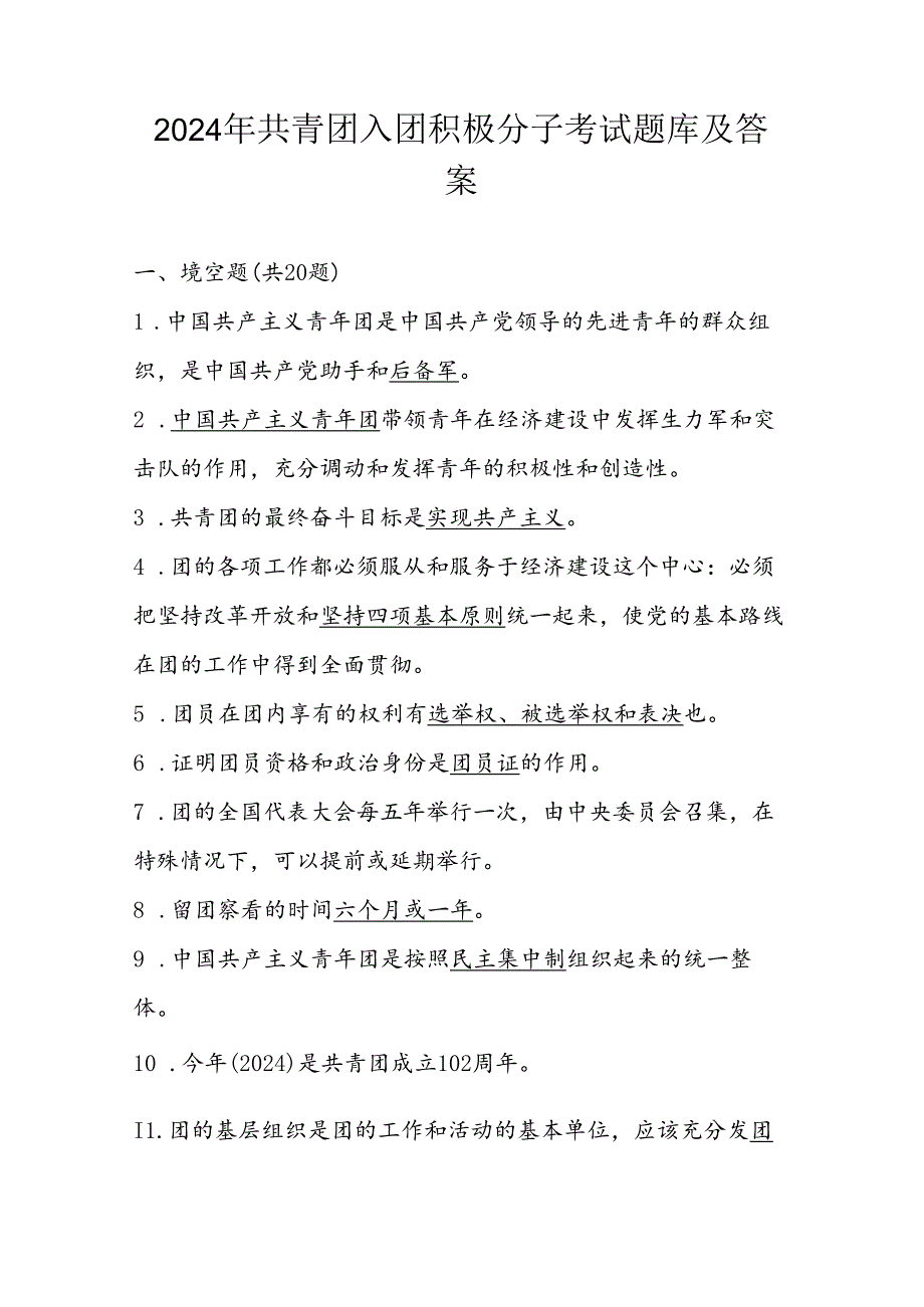 2024年共青团入团积极分子测试考试题库及答案.docx_第1页