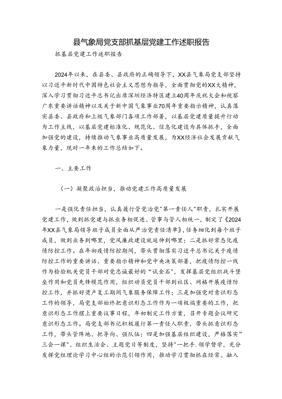 县气象局党支部抓基层党建工作述职报告.docx_第1页