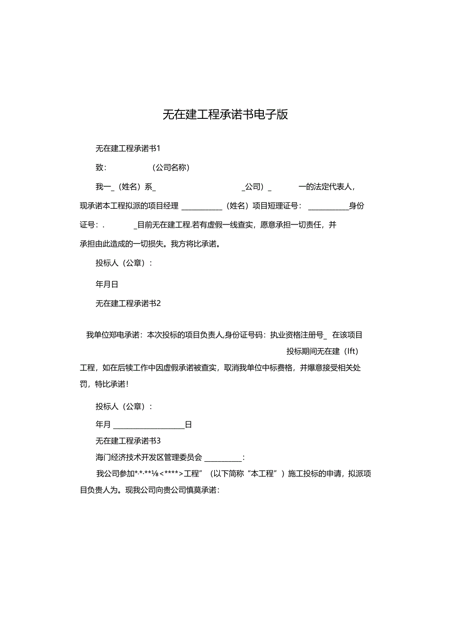 无在建工程承诺书电子版.docx_第1页