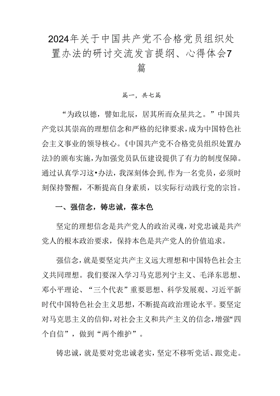 2024年关于中国共产党不合格党员组织处置办法的研讨交流发言提纲、心得体会7篇.docx_第1页