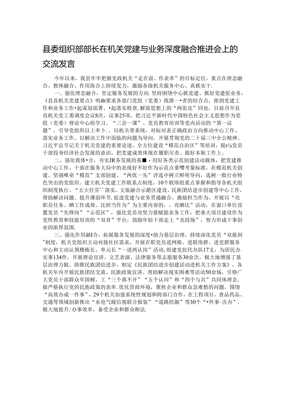 县委组织部部长在机关党建与业务深度融合推进会上的交流发言.docx_第1页