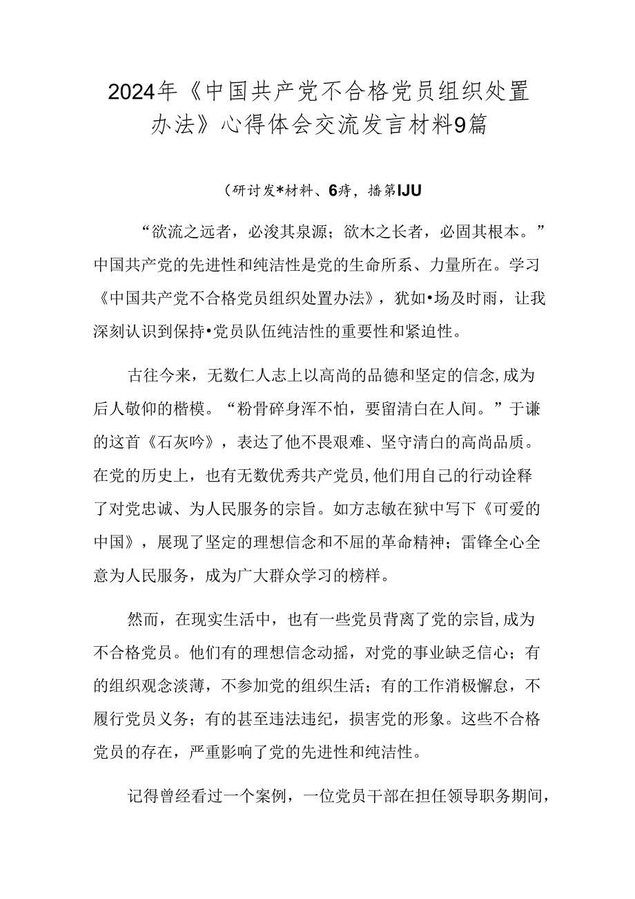 2024年《中国共产党不合格党员组织处置办法》心得体会交流发言材料9篇.docx_第1页