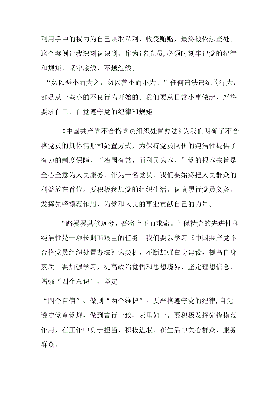 2024年《中国共产党不合格党员组织处置办法》心得体会交流发言材料9篇.docx_第2页