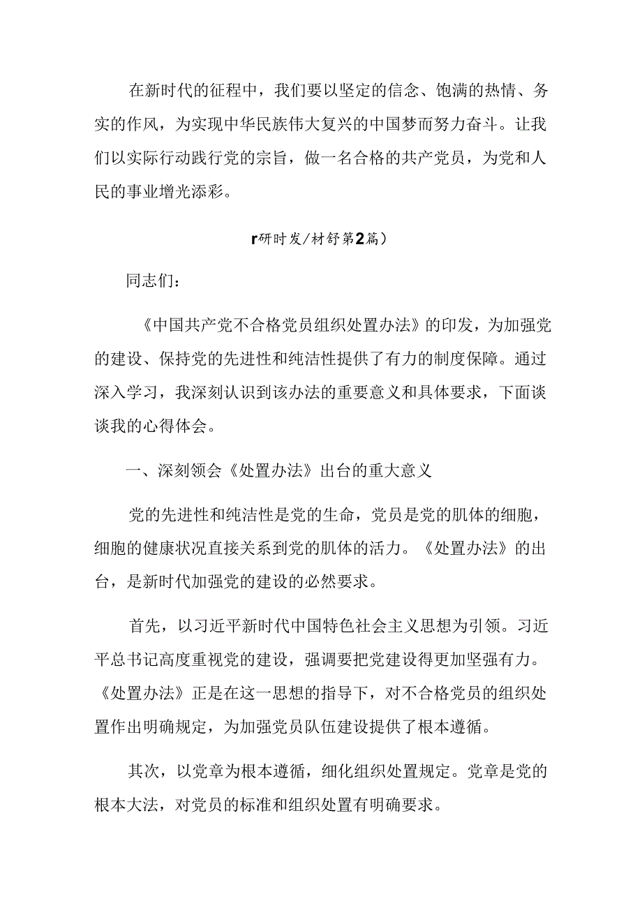 2024年《中国共产党不合格党员组织处置办法》心得体会交流发言材料9篇.docx_第3页