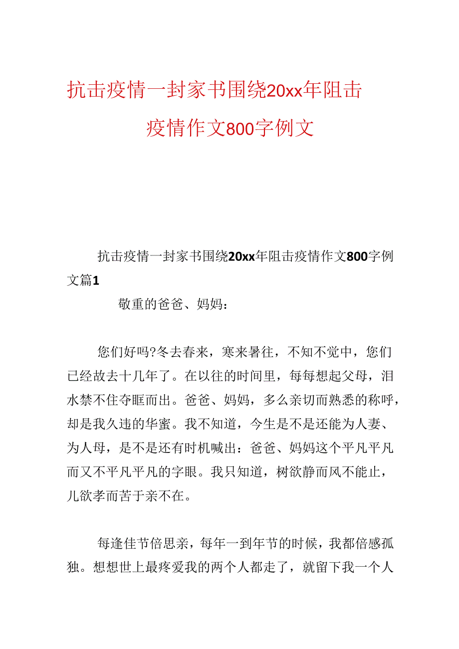 抗击疫情一封家书 围绕20xx年阻击疫情作文800字例文.docx_第1页