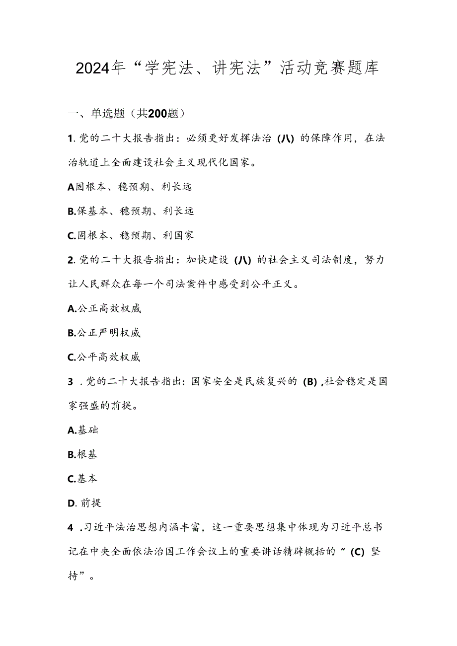 2024年第九届中小学“学宪法、讲宪法”竞赛题库试题及答案.docx_第1页