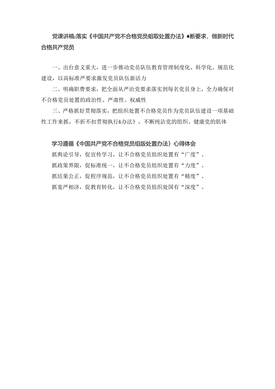 党课讲稿：落实《中国共产党不合格党员组织处置办法》最新要求做新时代合格共产党员（2024）.docx_第1页