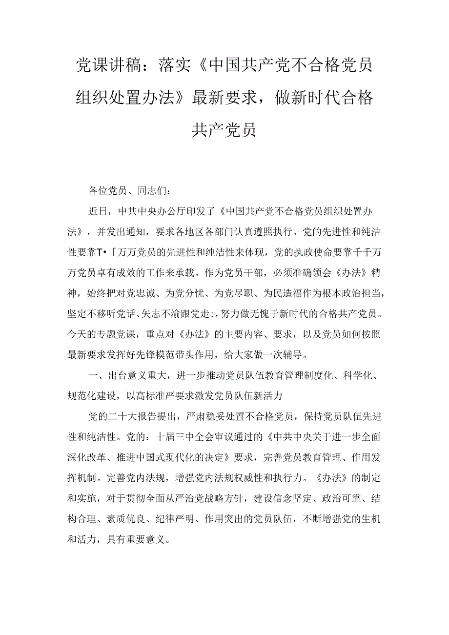 党课讲稿：落实《中国共产党不合格党员组织处置办法》最新要求做新时代合格共产党员（2024）.docx_第2页