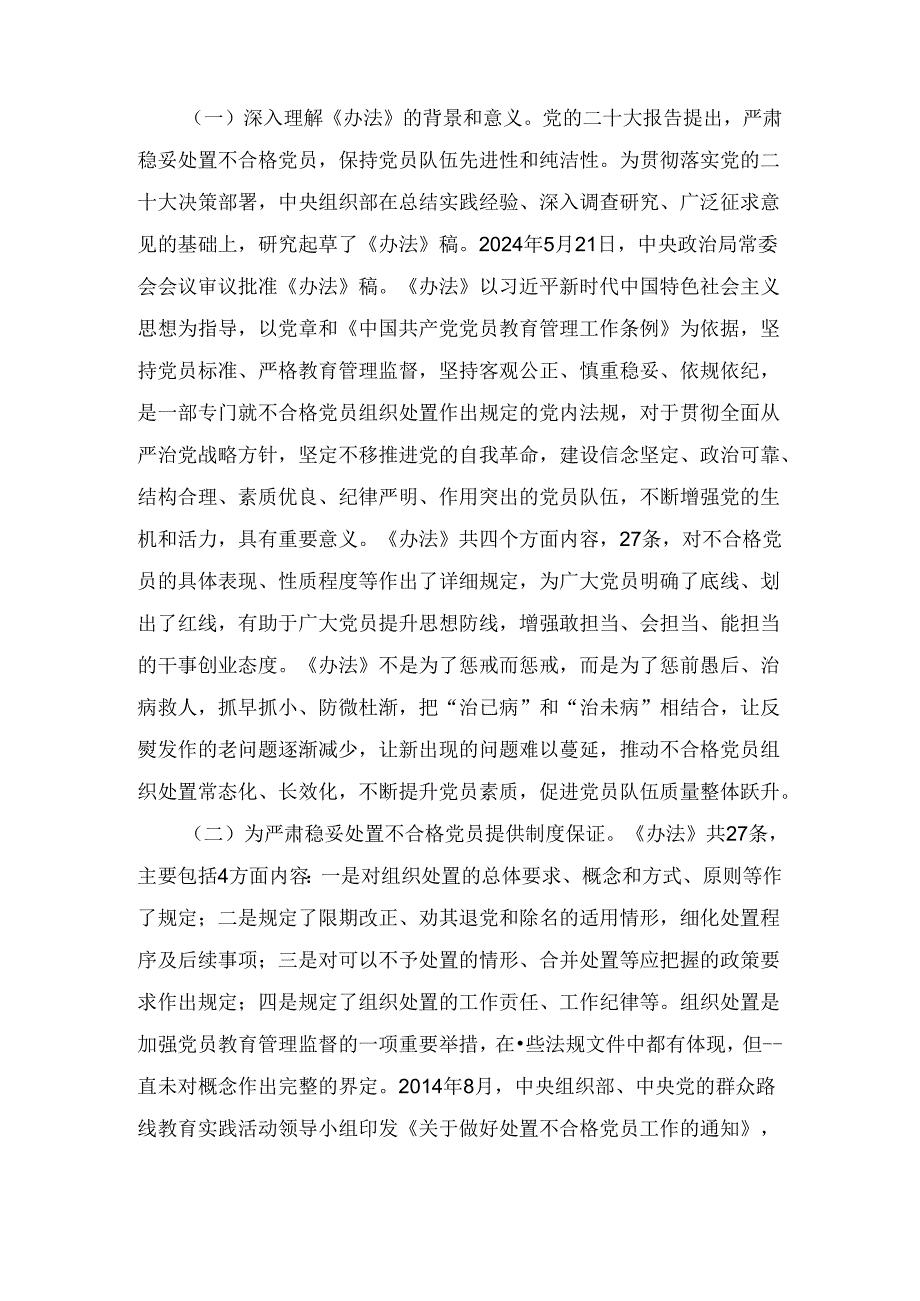 党课讲稿：落实《中国共产党不合格党员组织处置办法》最新要求做新时代合格共产党员（2024）.docx_第3页