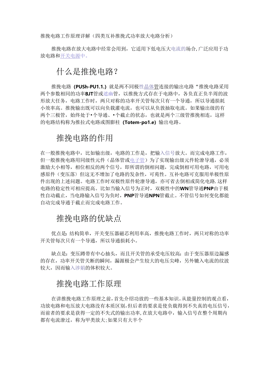 推挽电路工作原理详解（四类互补推挽式功率放大电路分析）.docx_第1页