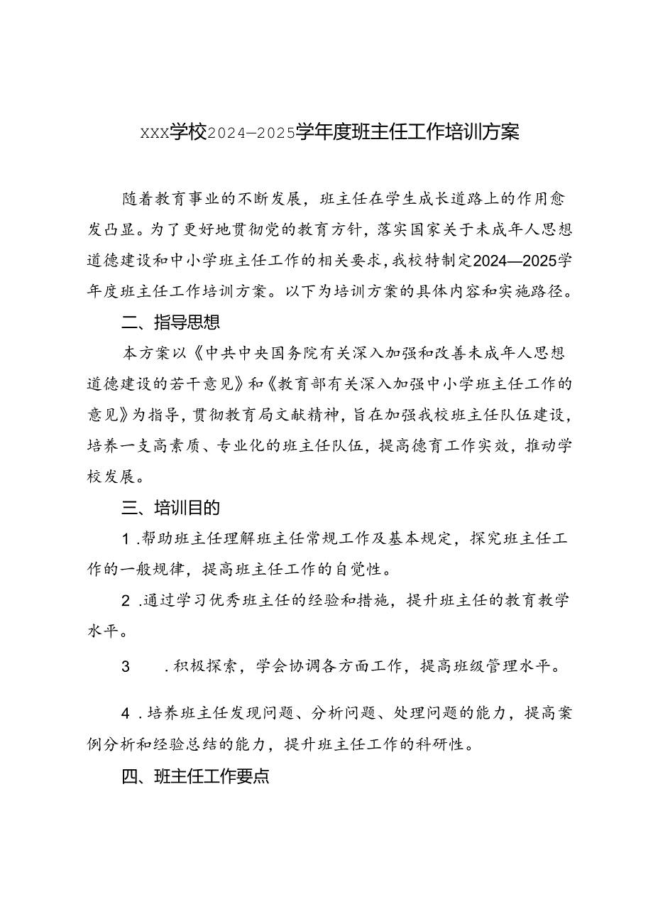 xxx学校2024—2025学年度班主任工作培训方案.docx_第1页