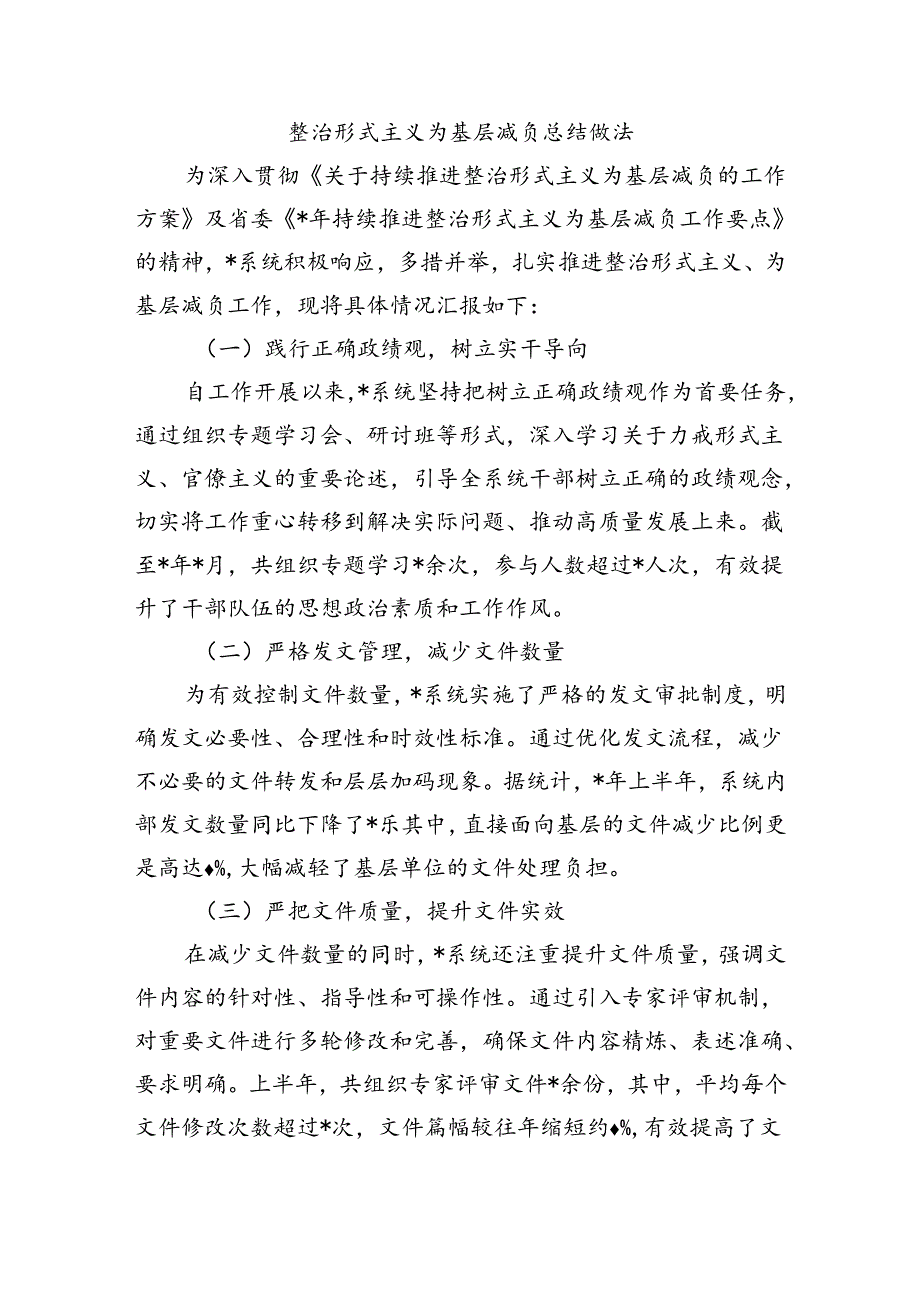 整治形式主义为基层减负总结做法.docx_第1页