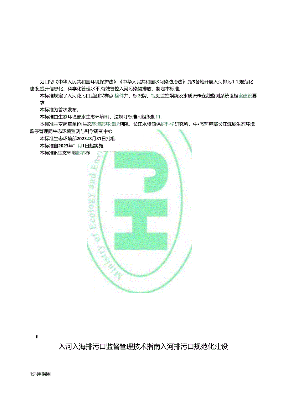 入河入海排污口监督管理技术指南入河排污口规范化建设.docx_第3页