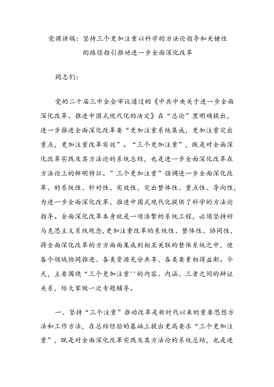 党课讲稿：坚持三个更加注重以科学的方法论指导和关键性的路径指引推动进一步全面深化改革.docx_第1页