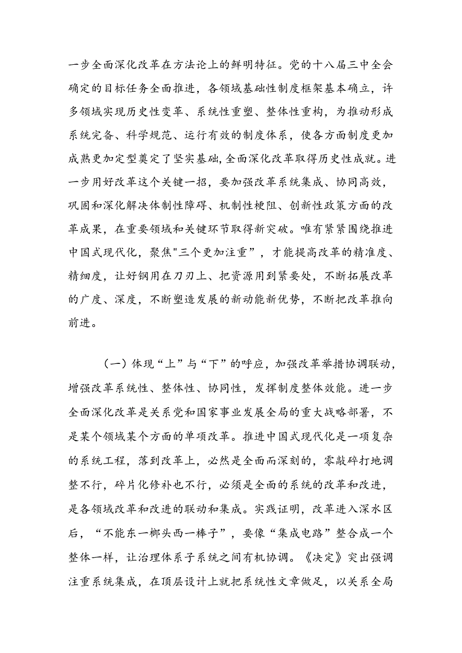 党课讲稿：坚持三个更加注重以科学的方法论指导和关键性的路径指引推动进一步全面深化改革.docx_第2页