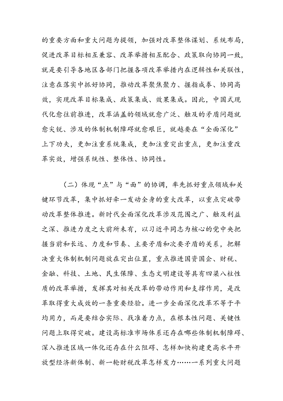 党课讲稿：坚持三个更加注重以科学的方法论指导和关键性的路径指引推动进一步全面深化改革.docx_第3页