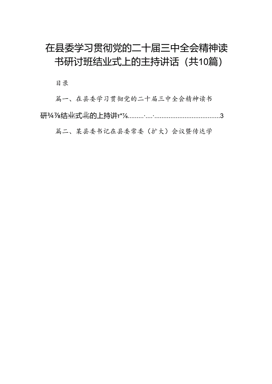 在县委学习贯彻党的二十届三中全会精神读书研讨班结业式上的主持讲话（共10篇）.docx_第1页