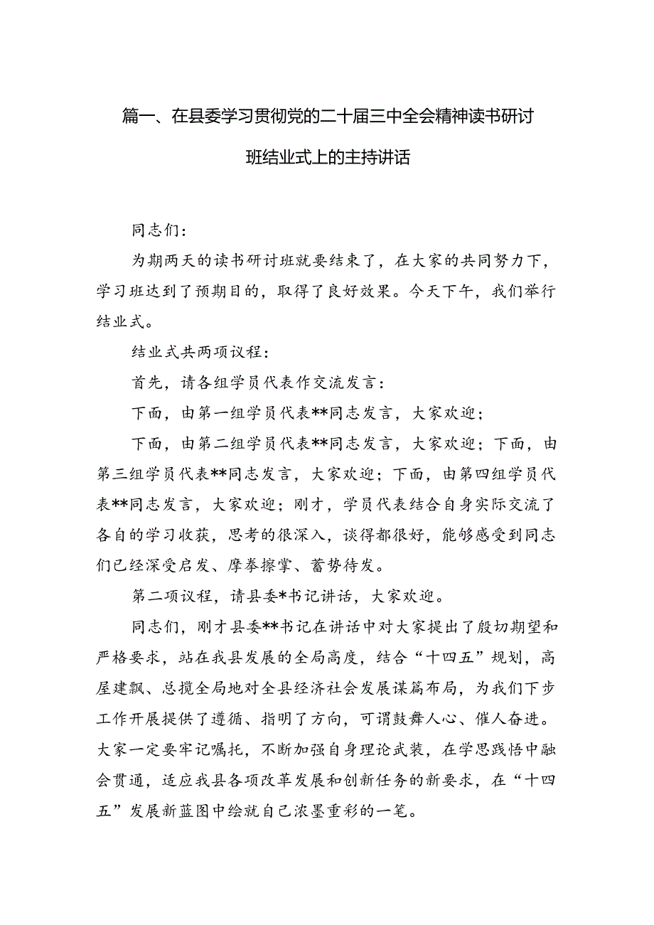 在县委学习贯彻党的二十届三中全会精神读书研讨班结业式上的主持讲话（共10篇）.docx_第2页