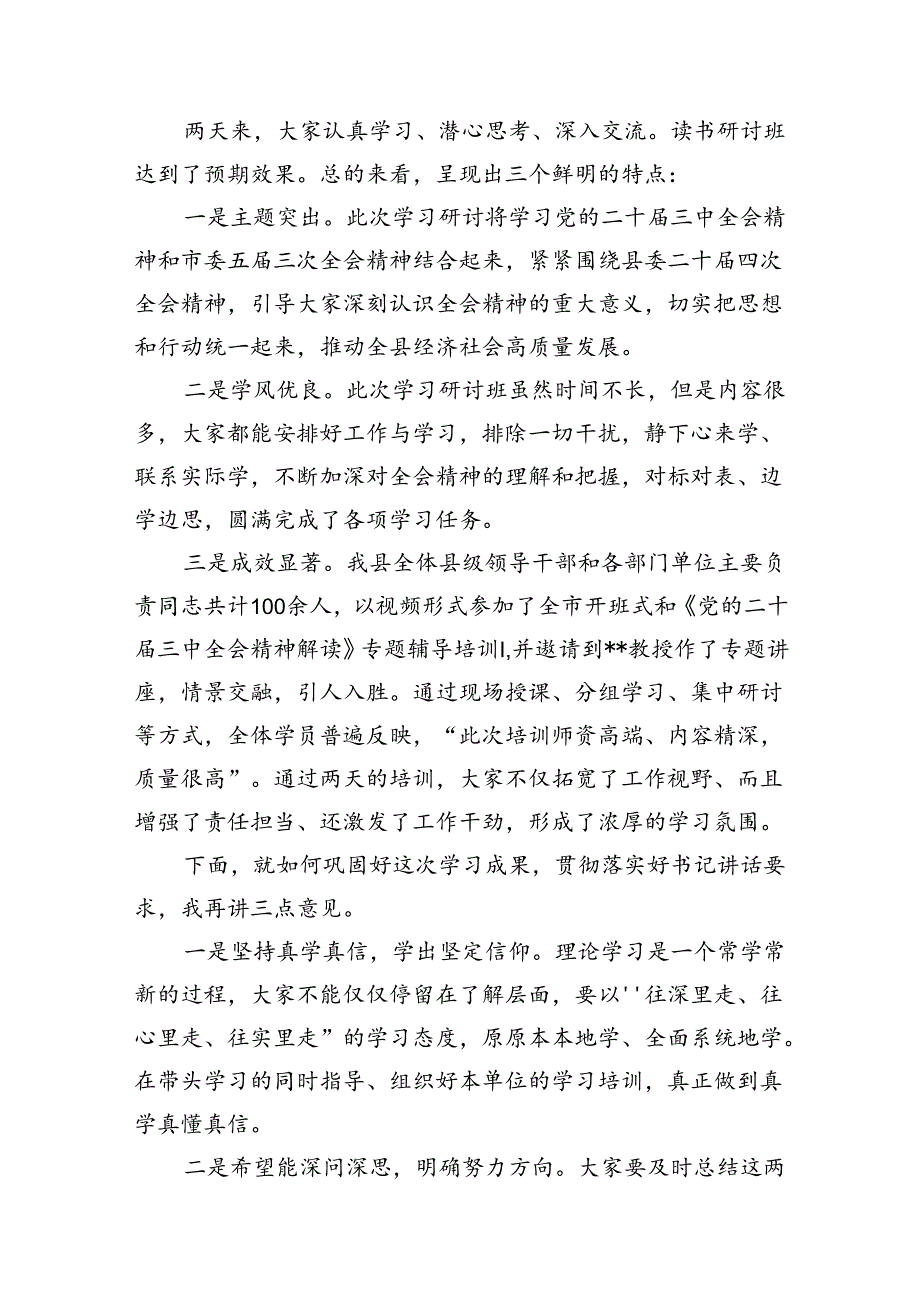 在县委学习贯彻党的二十届三中全会精神读书研讨班结业式上的主持讲话（共10篇）.docx_第3页