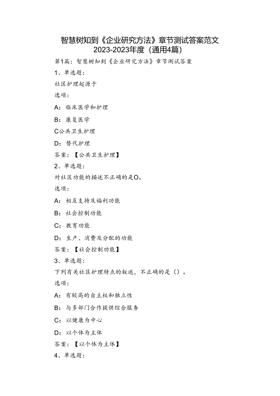 智慧树知到《企业研究方法》章节测试答案范文2023-2023年度(通用4篇).docx_第1页