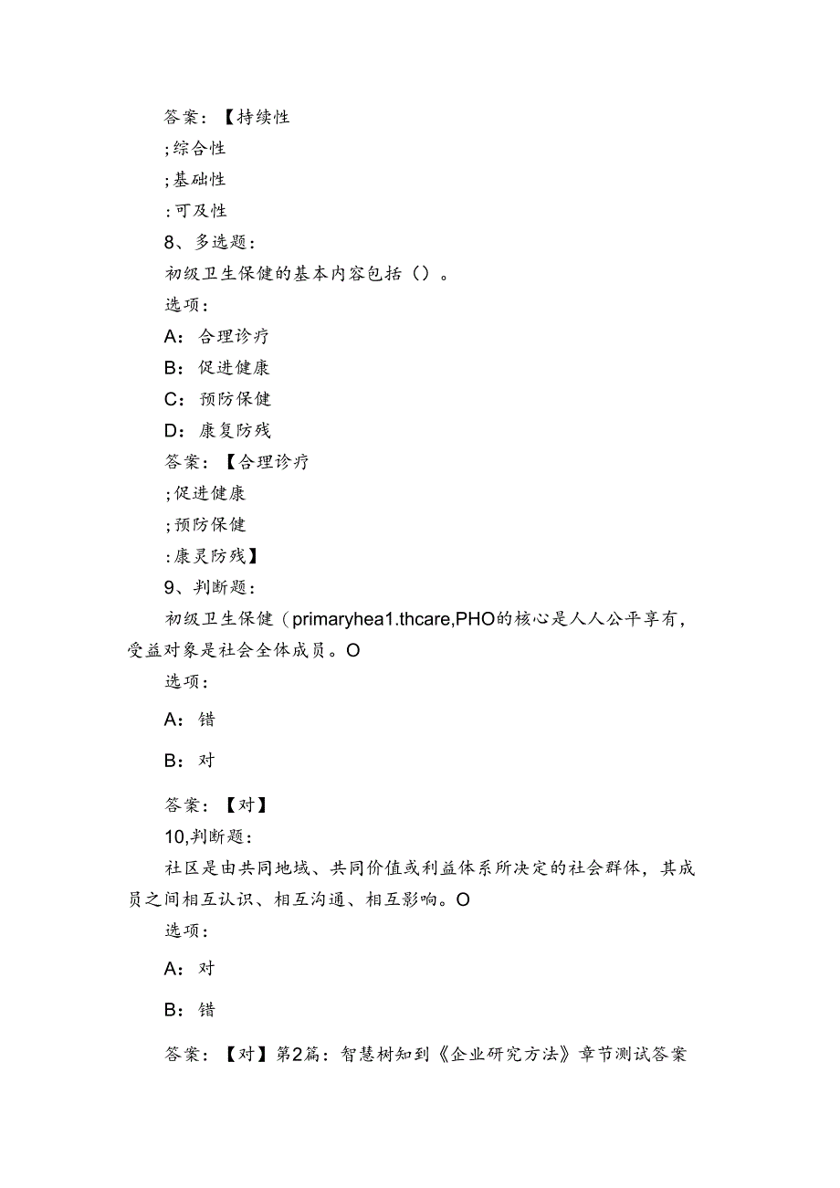 智慧树知到《企业研究方法》章节测试答案范文2023-2023年度(通用4篇).docx_第3页