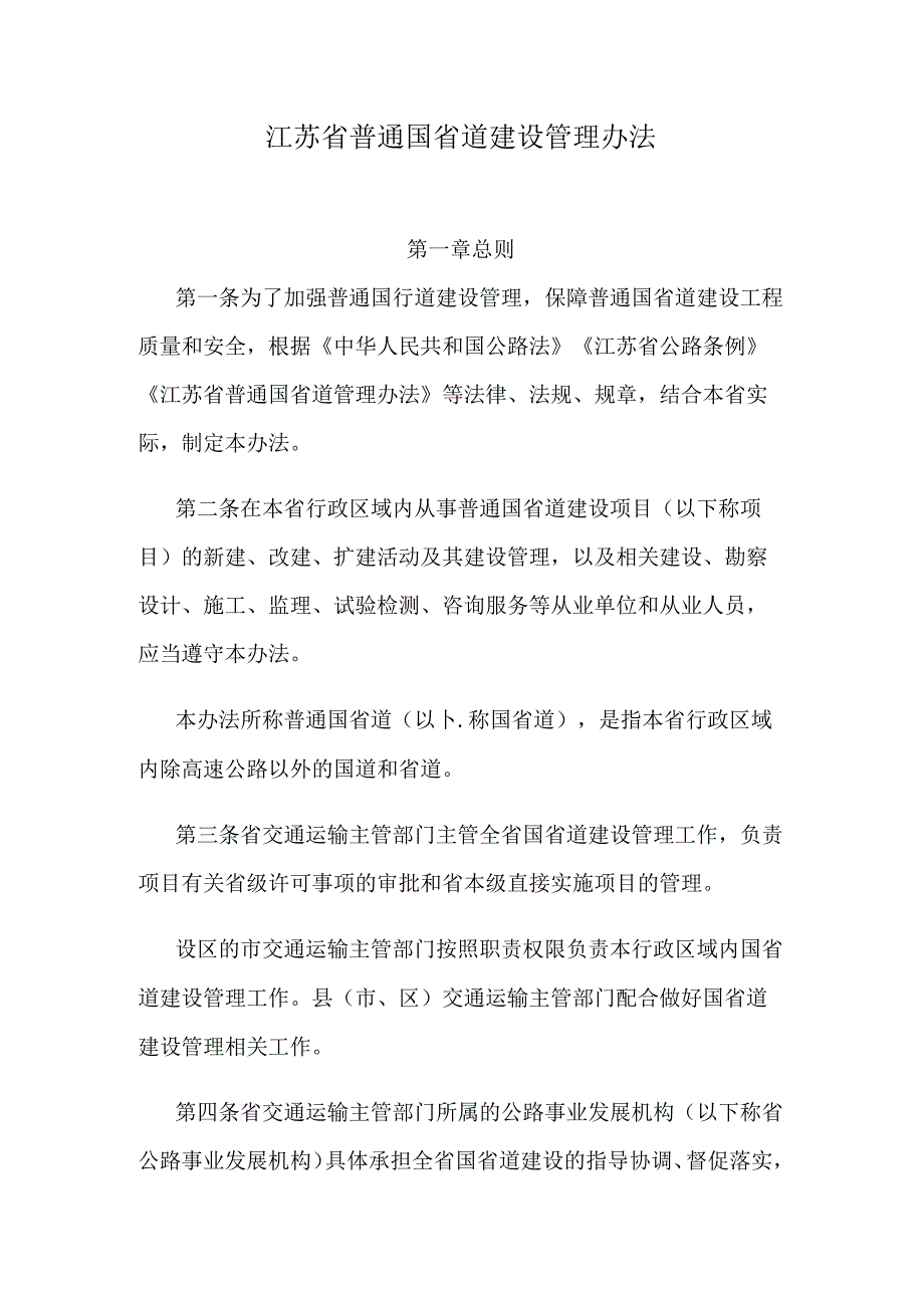 江苏省普通国省道建设管理办法.docx_第1页