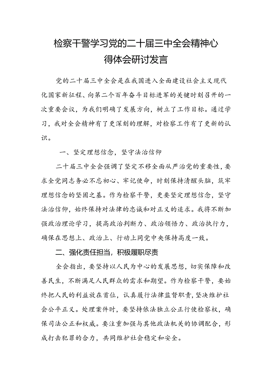 检察干警学习党的二十届三中全会精神心得体会研讨发言.docx_第1页