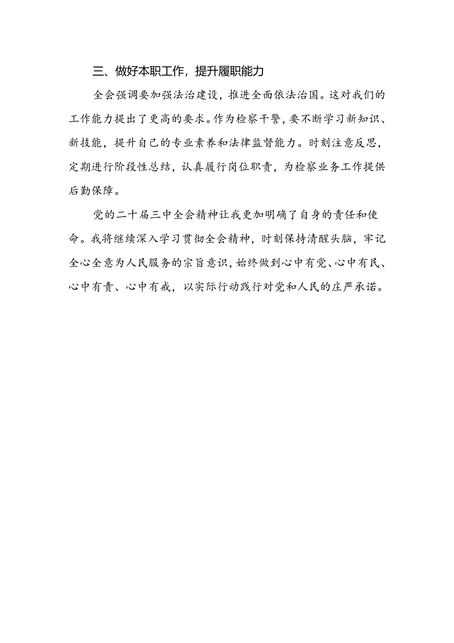 检察干警学习党的二十届三中全会精神心得体会研讨发言.docx_第2页