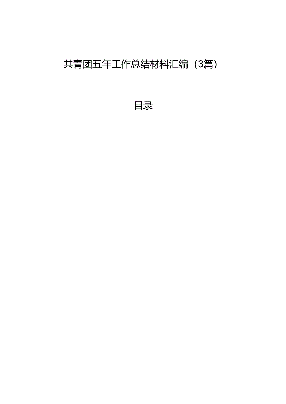 共青团五年工作总结材料汇编（3篇）.docx_第1页