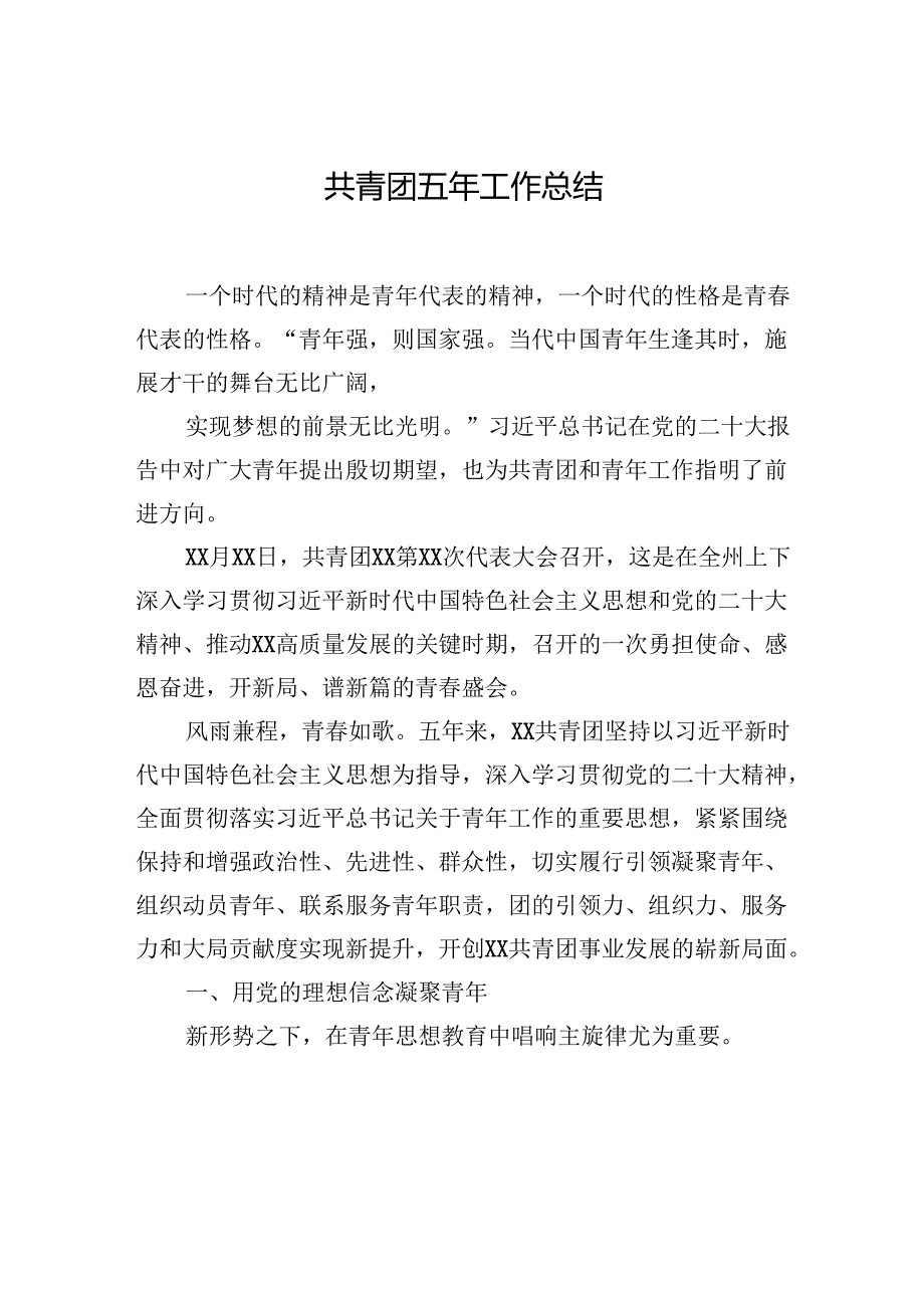 共青团五年工作总结材料汇编（3篇）.docx_第2页