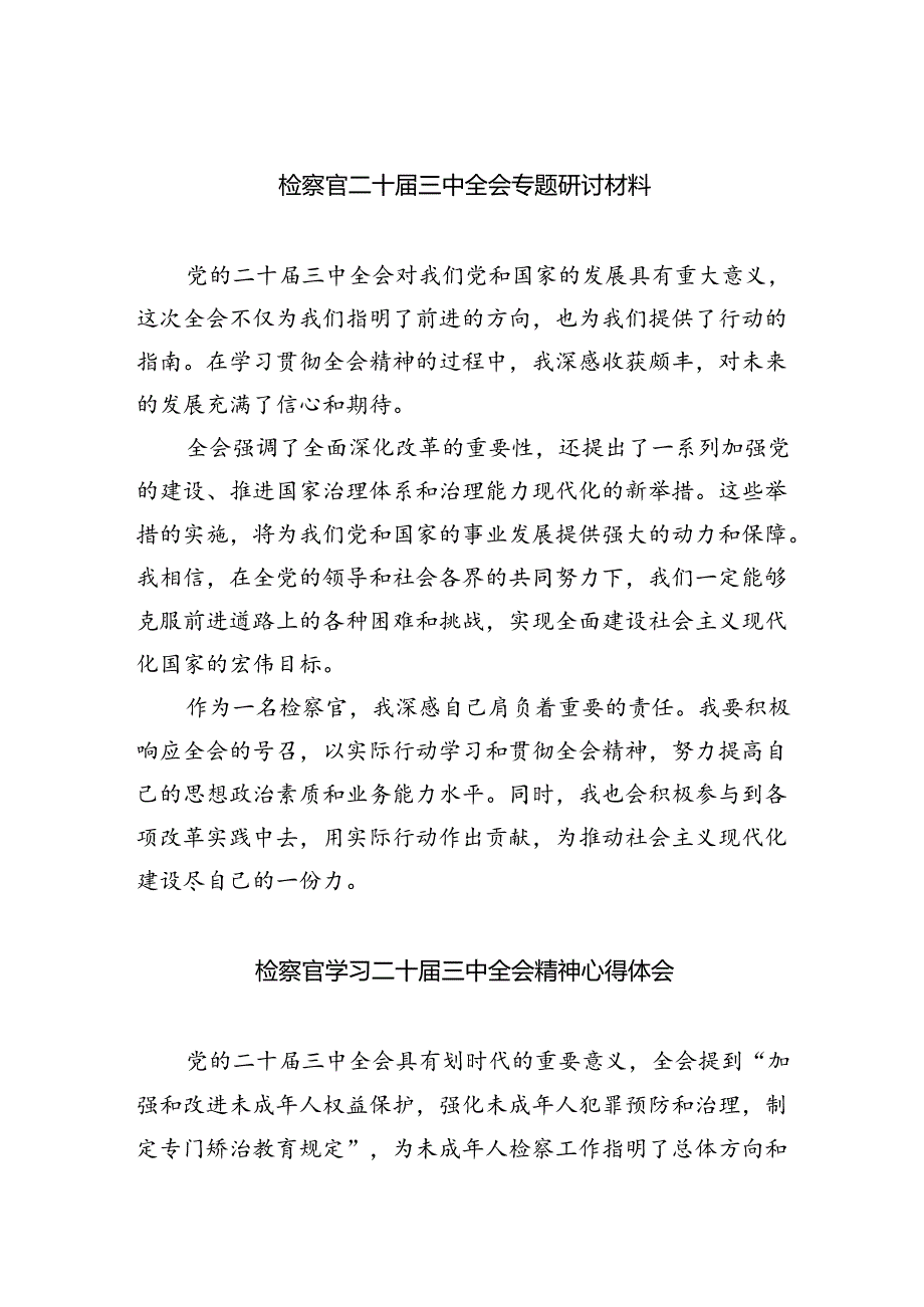 （9篇）检察官二十届三中全会专题研讨材料范文.docx_第1页