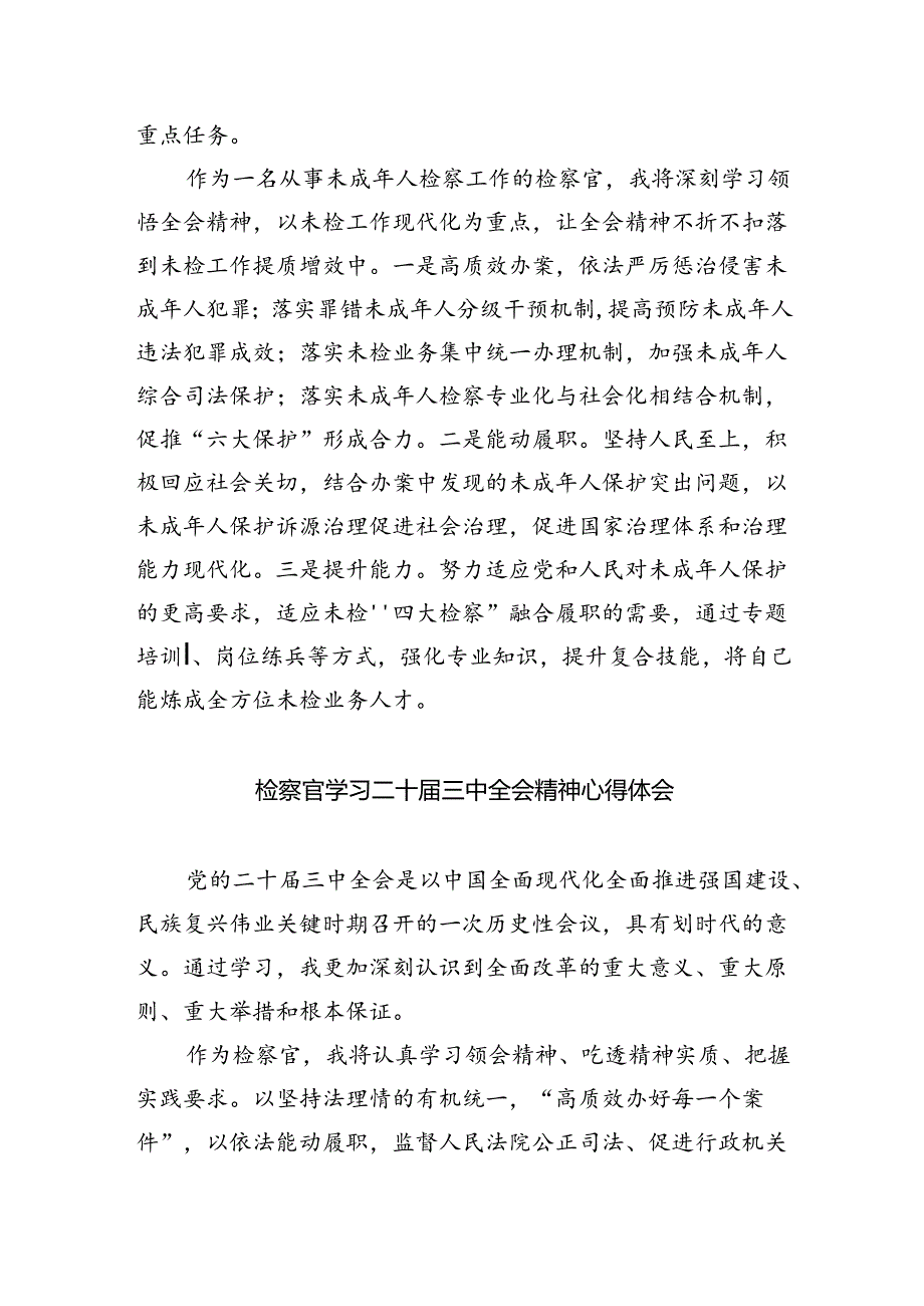 （9篇）检察官二十届三中全会专题研讨材料范文.docx_第2页